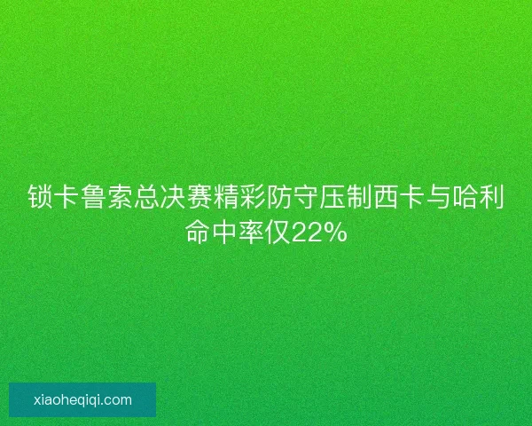 锁卡鲁索总决赛精彩防守压制西卡与哈利命中率仅22%