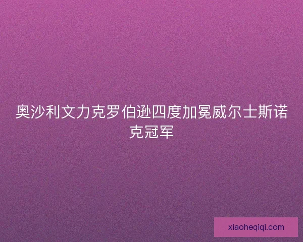 奥沙利文力克罗伯逊四度加冕威尔士斯诺克冠军