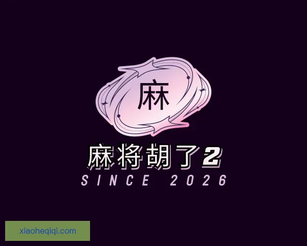 了解麻将胡了2